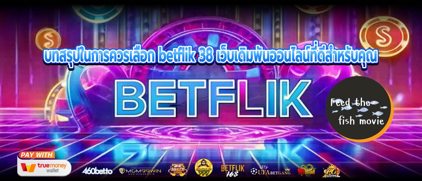 บทสรุปในการควรเลือก betflik 38 เว็บเดิมพันออนไลน์ที่ดีสำหรับคุณ