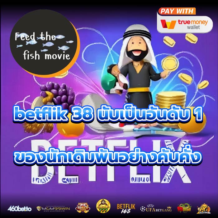 betflik 38 นับเป็นอันดับ 1 ของนักเดิมพันอย่างคับคั่ง