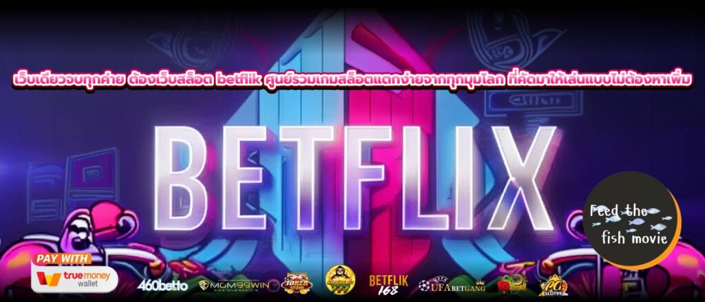 เว็บเดียวจบทุกค่าย ต้องเว็บสล็อต betflik ศูนย์รวมเกมสล็อตแตกง่ายจากทุกมุมโลก ที่คัดมาให้เล่นแบบไม่ต้องหาเพิ่ม