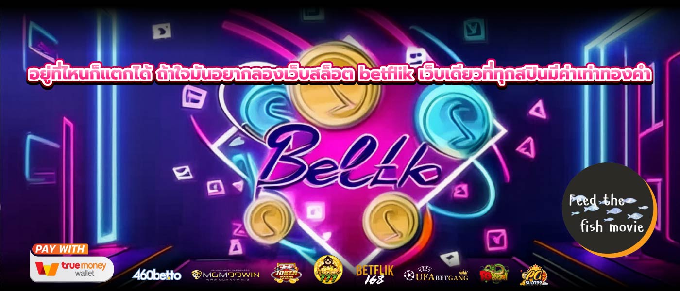 อยู่ที่ไหนก็แตกได้ ถ้าใจมันอยากลองเว็บสล็อต betflik เว็บเดียวที่ทุกสปินมีค่าเท่าทองคำ