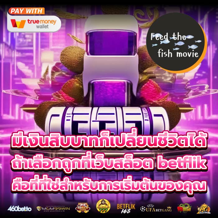 มีเงินสิบบาทก็เปลี่ยนชีวิตได้ ถ้าเลือกถูกที่เว็บสล็อต betflik คือที่ที่ใช่สำหรับการเริ่มต้นของคุณ